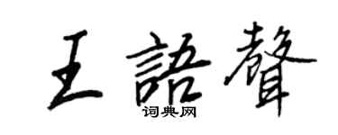 王正良王语声行书个性签名怎么写