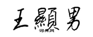 王正良王显男行书个性签名怎么写