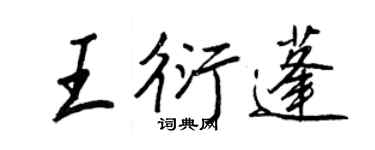 王正良王衍蓬行书个性签名怎么写