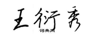 王正良王衍秀行书个性签名怎么写