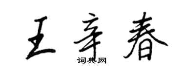 王正良王辛春行书个性签名怎么写