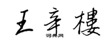 王正良王辛楼行书个性签名怎么写