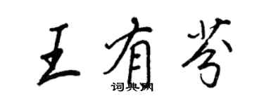 王正良王有芬行书个性签名怎么写