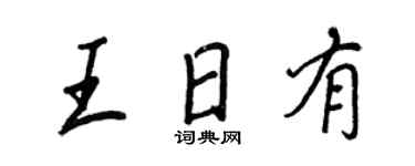 王正良王日有行书个性签名怎么写