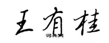 王正良王有桂行书个性签名怎么写