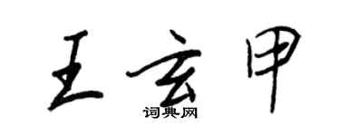 王正良王玄甲行书个性签名怎么写
