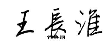 王正良王长淮行书个性签名怎么写