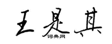 王正良王是其行书个性签名怎么写