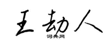 王正良王劫人行书个性签名怎么写