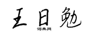 王正良王日勉行书个性签名怎么写