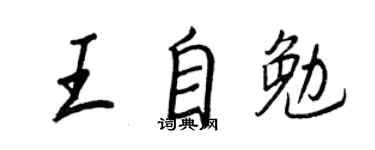 王正良王自勉行书个性签名怎么写
