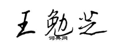王正良王勉芝行书个性签名怎么写