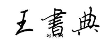王正良王书典行书个性签名怎么写