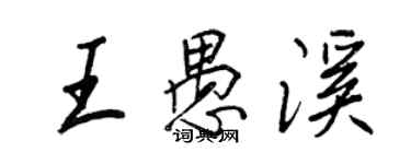 王正良王愚溪行书个性签名怎么写