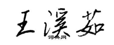 王正良王溪茹行书个性签名怎么写