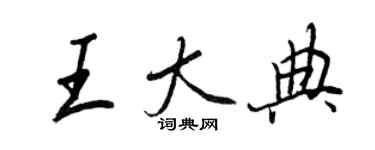 王正良王大典行书个性签名怎么写