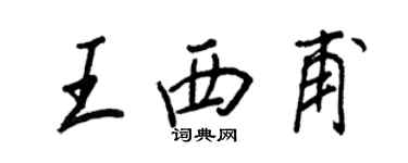 王正良王西甫行书个性签名怎么写