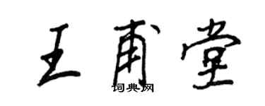 王正良王甫堂行书个性签名怎么写