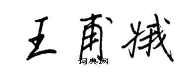 王正良王甫娥行书个性签名怎么写