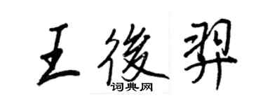 王正良王后羿行书个性签名怎么写