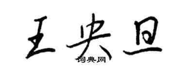 王正良王央旦行书个性签名怎么写