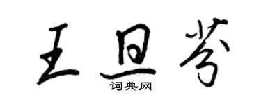 王正良王旦芬行书个性签名怎么写