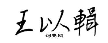 王正良王以辑行书个性签名怎么写