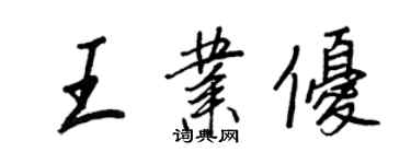 王正良王业优行书个性签名怎么写
