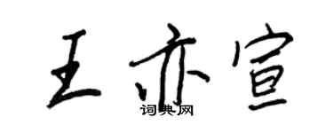王正良王亦宣行书个性签名怎么写