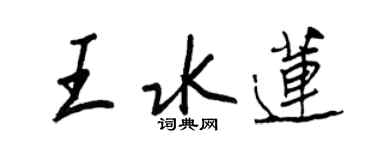 王正良王水莲行书个性签名怎么写