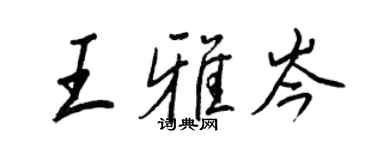 王正良王雅岑行书个性签名怎么写