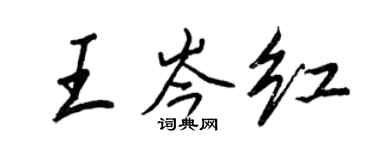 王正良王岑红行书个性签名怎么写