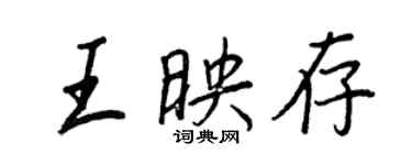 王正良王映存行书个性签名怎么写