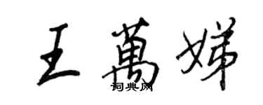 王正良王万娣行书个性签名怎么写
