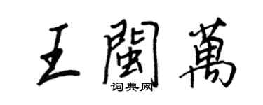 王正良王闽万行书个性签名怎么写