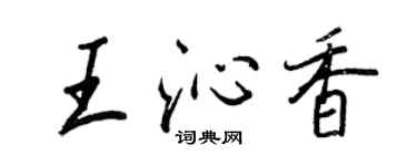 王正良王沁香行书个性签名怎么写