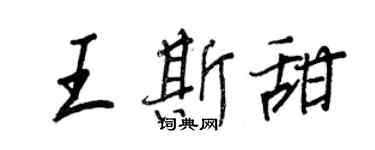 王正良王斯甜行书个性签名怎么写