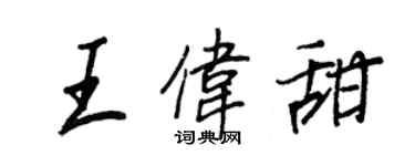 王正良王伟甜行书个性签名怎么写