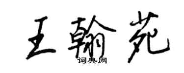 王正良王翰苑行书个性签名怎么写
