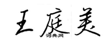 王正良王庭美行书个性签名怎么写
