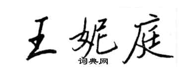 王正良王妮庭行书个性签名怎么写