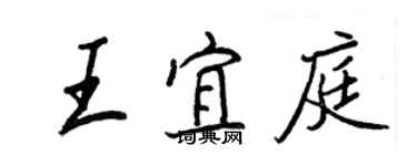 王正良王宜庭行书个性签名怎么写