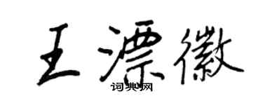 王正良王漂徽行书个性签名怎么写