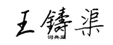 王正良王铸渠行书个性签名怎么写