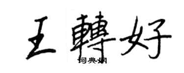 王正良王转好行书个性签名怎么写
