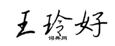 王正良王玲好行书个性签名怎么写