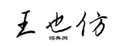 王正良王也仿行书个性签名怎么写