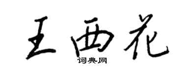 王正良王西花行书个性签名怎么写