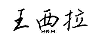 王正良王西拉行书个性签名怎么写