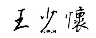 王正良王少怀行书个性签名怎么写